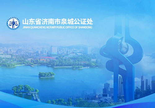 山東省濟南市泉城公證處